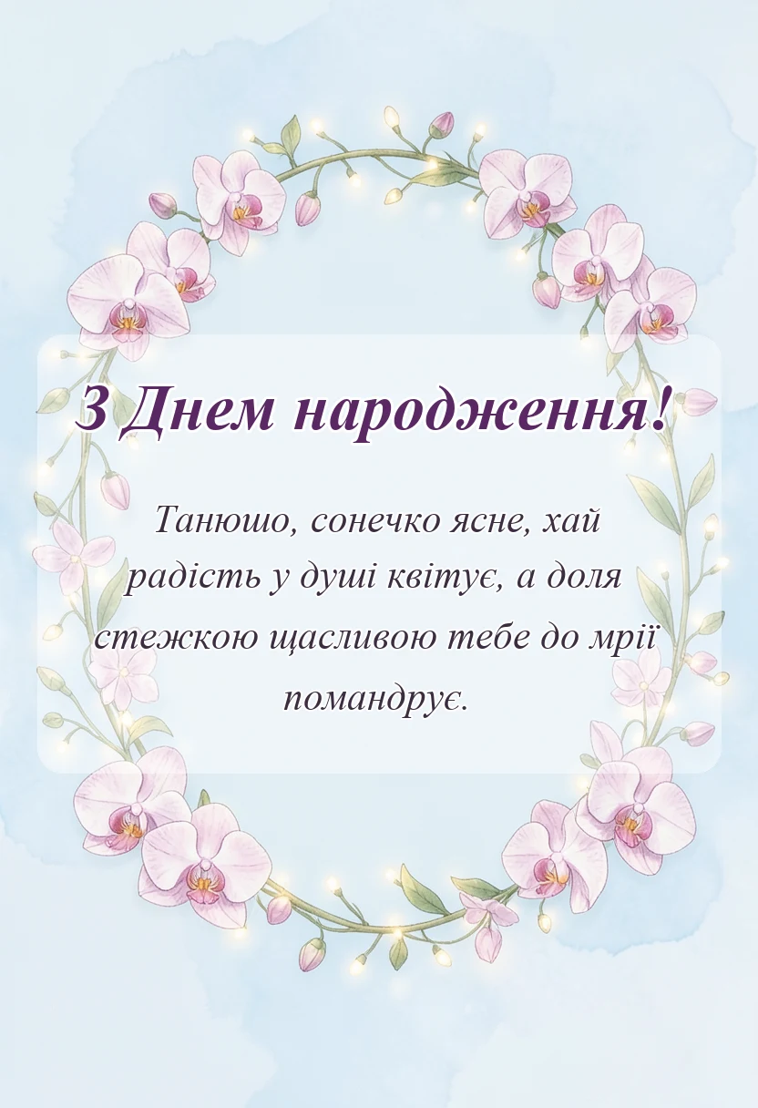 унікальна листівка - привітання з днем народження танюша прикольні
