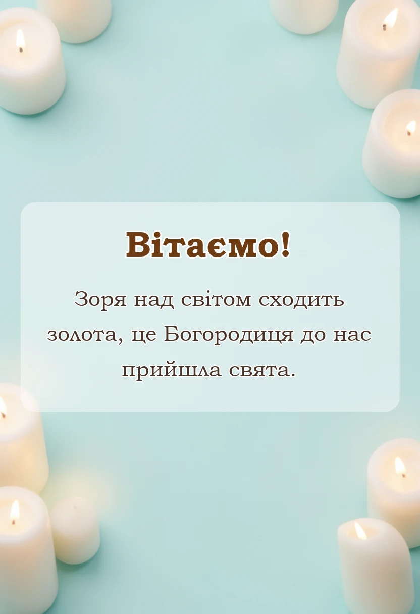 унікальна листівка - листівки з різдвом пресвятої богородиці