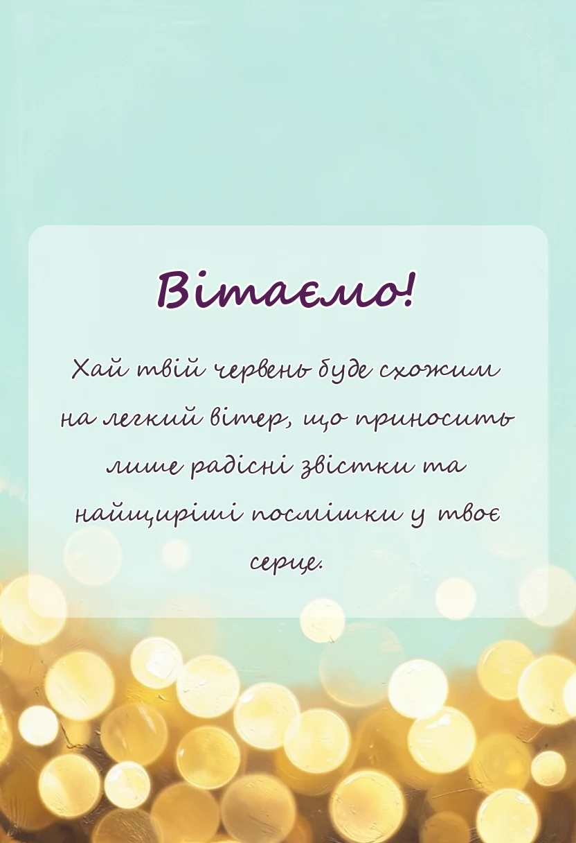 листівка з побажанням - привітання з першим днем літа своїми словами