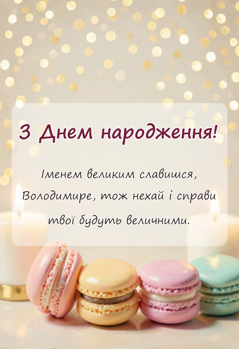 вітальна листівка - привітання з днем народження володимир