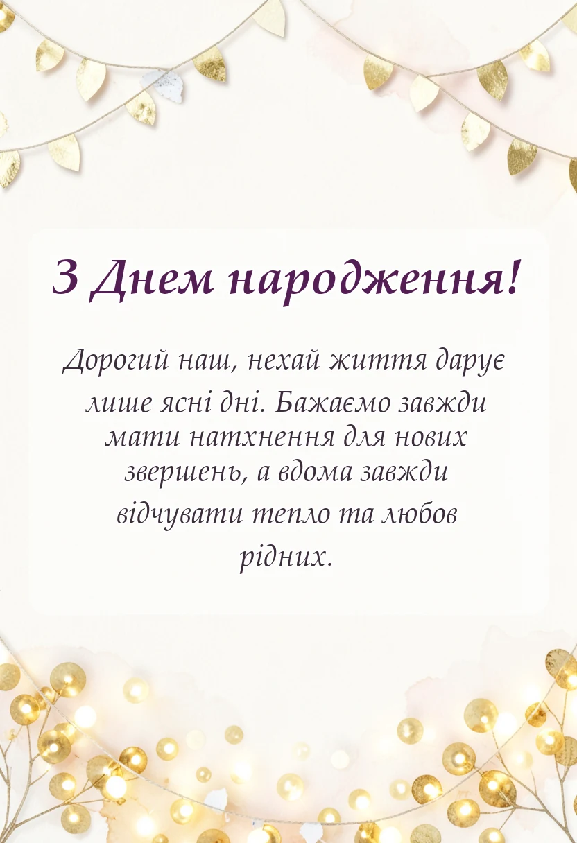 унікальна листівка - привітання з днем народження зятю