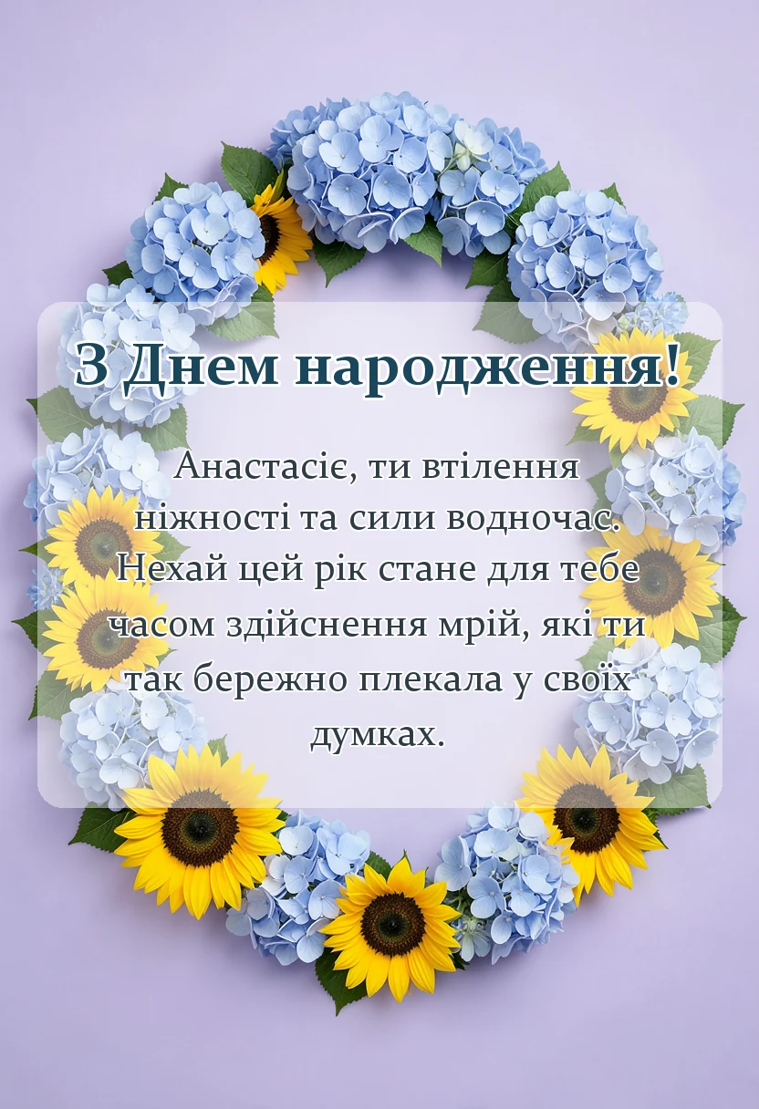 листівка з побажанням - привітання з днем народження насті