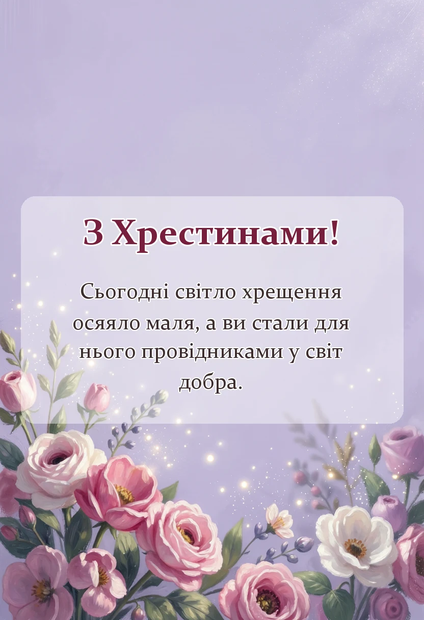 листівка з побажанням - привітання на хрещення дитини