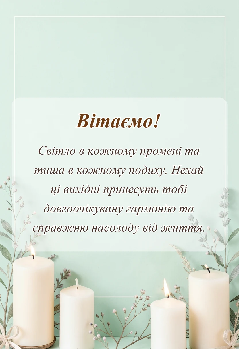 листівка з побажанням - гарних вихідних картинки