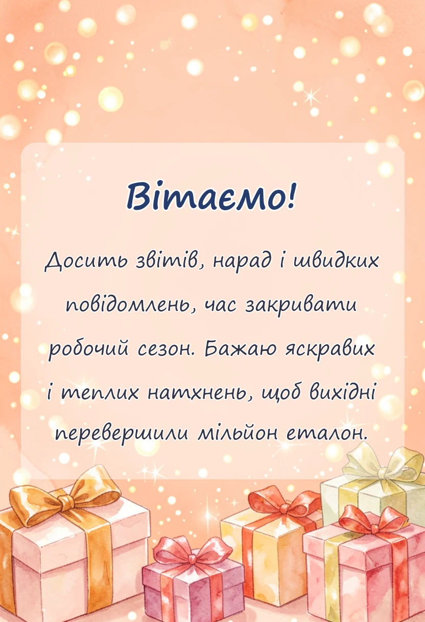вітальна листівка - картинки з останнім робочим днем