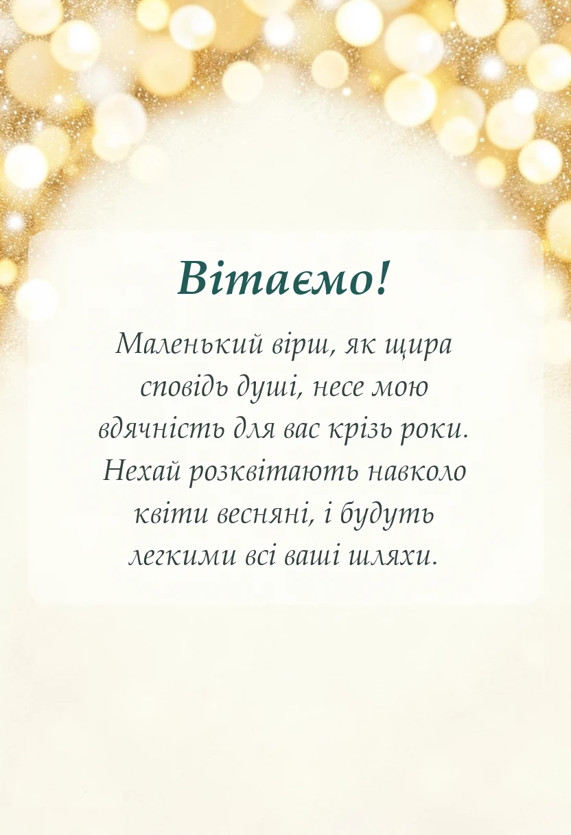 красива листівка: гарні слова подяки