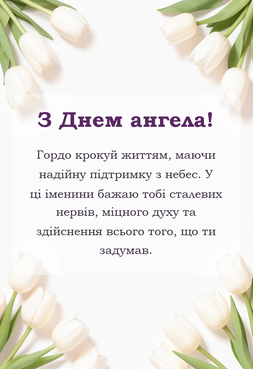 святкова картинка: картинки з днем ангела для чоловіків
