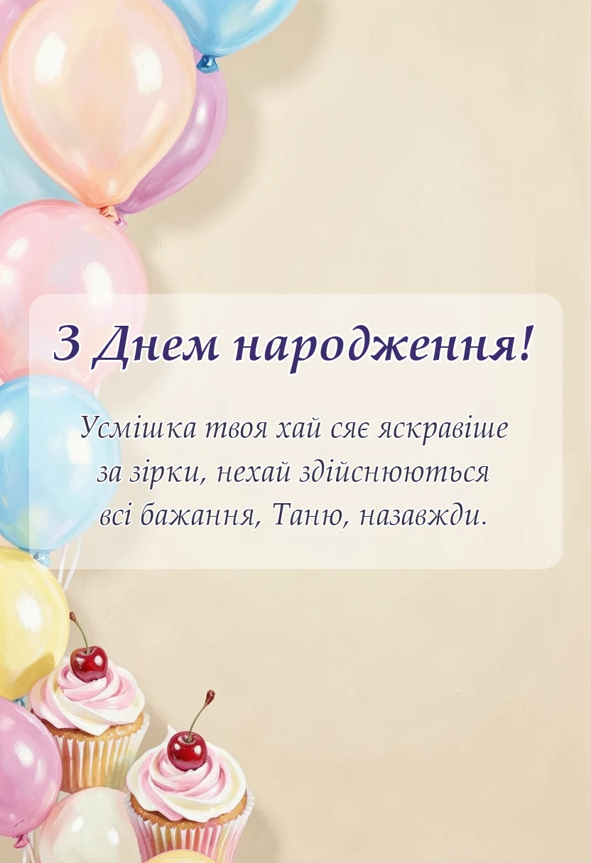 листівка з побажанням - привітання з днем народження танюша прикольні