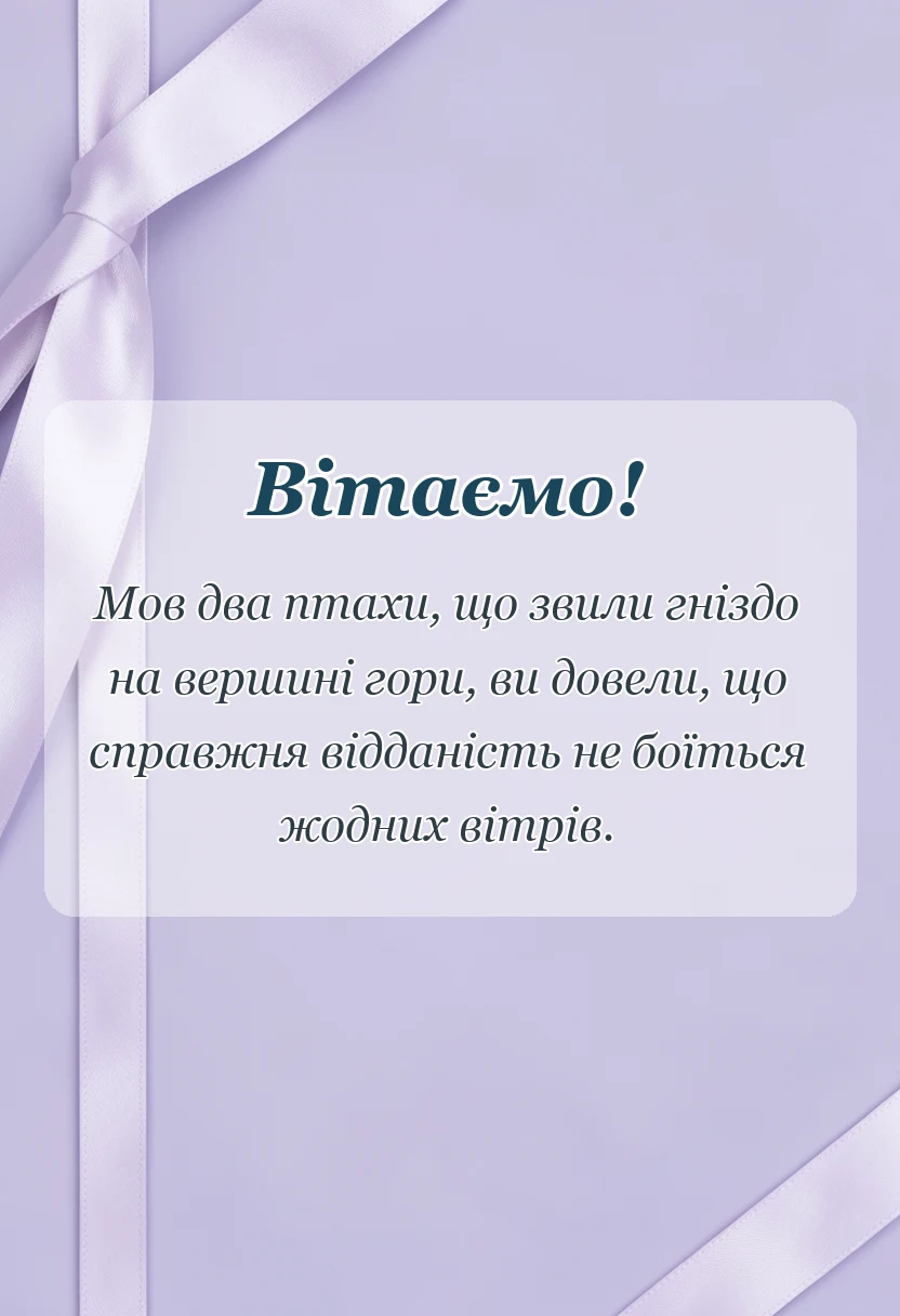 красива листівка: привітання з золотим весіллям у прозі