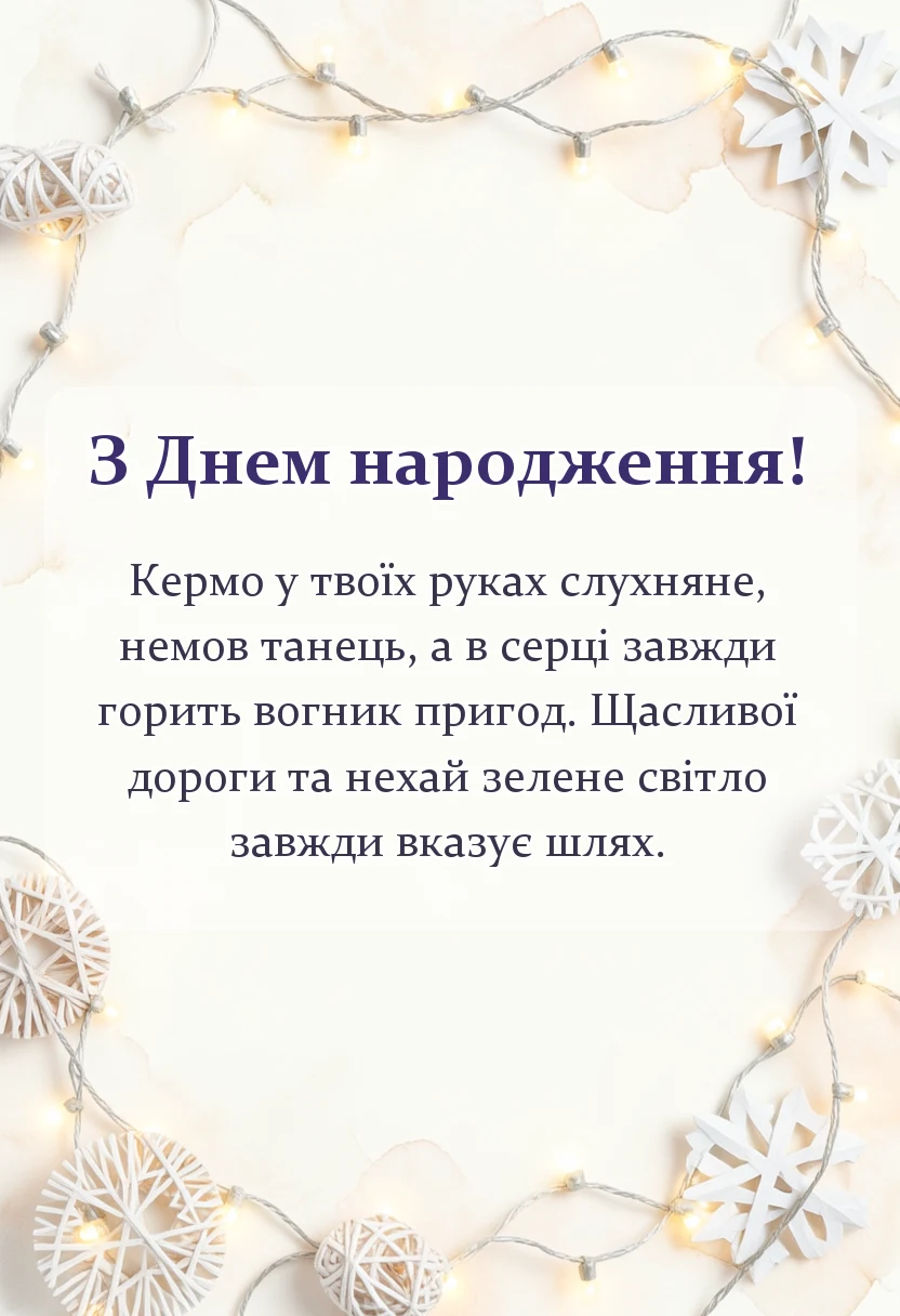 красива листівка: привітання водію жінці