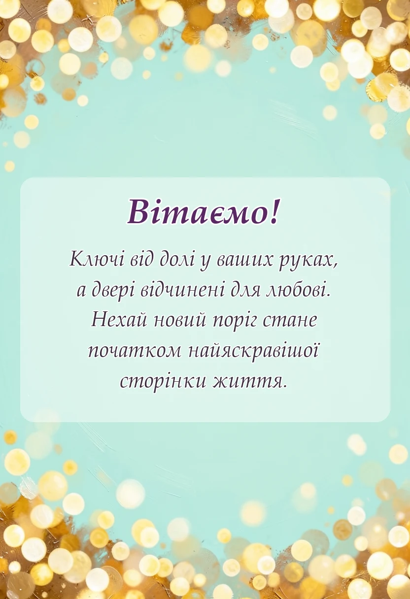 красива листівка: картинка з новосіллям