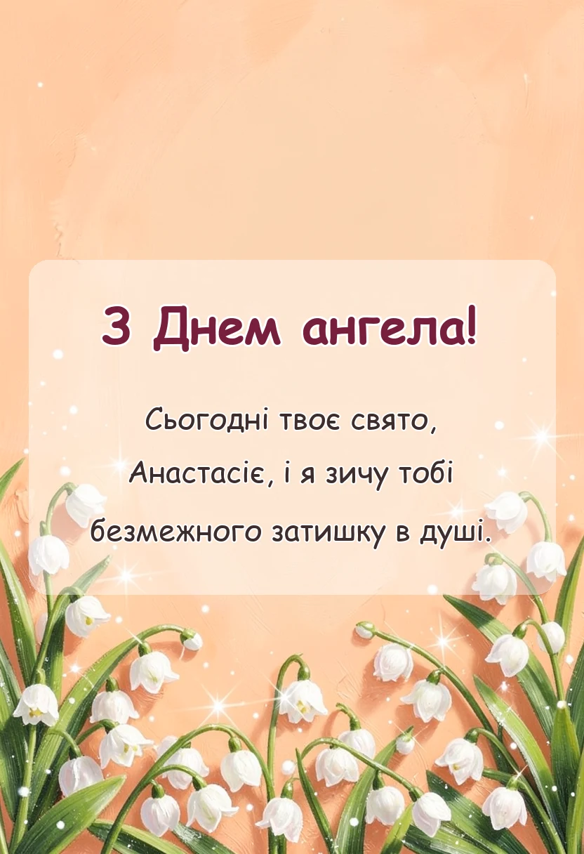 вітальна листівка - привітання з днем ангела внучці анастасії своїми словами