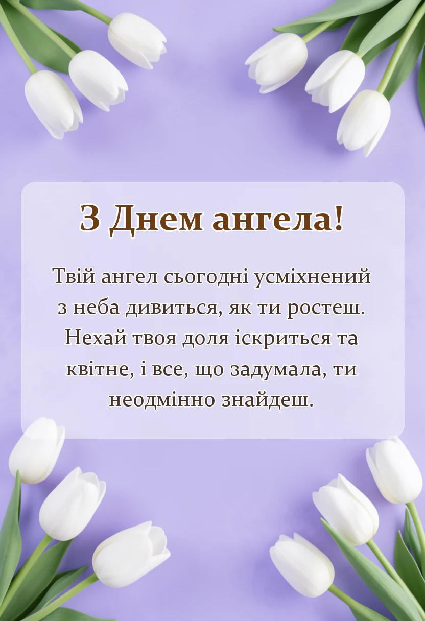 листівка з побажанням - привітання з днем ангела внучці від бабусі