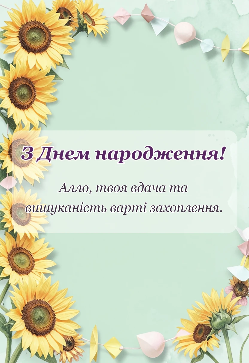 листівка з побажанням - привітання з днем народження аллі