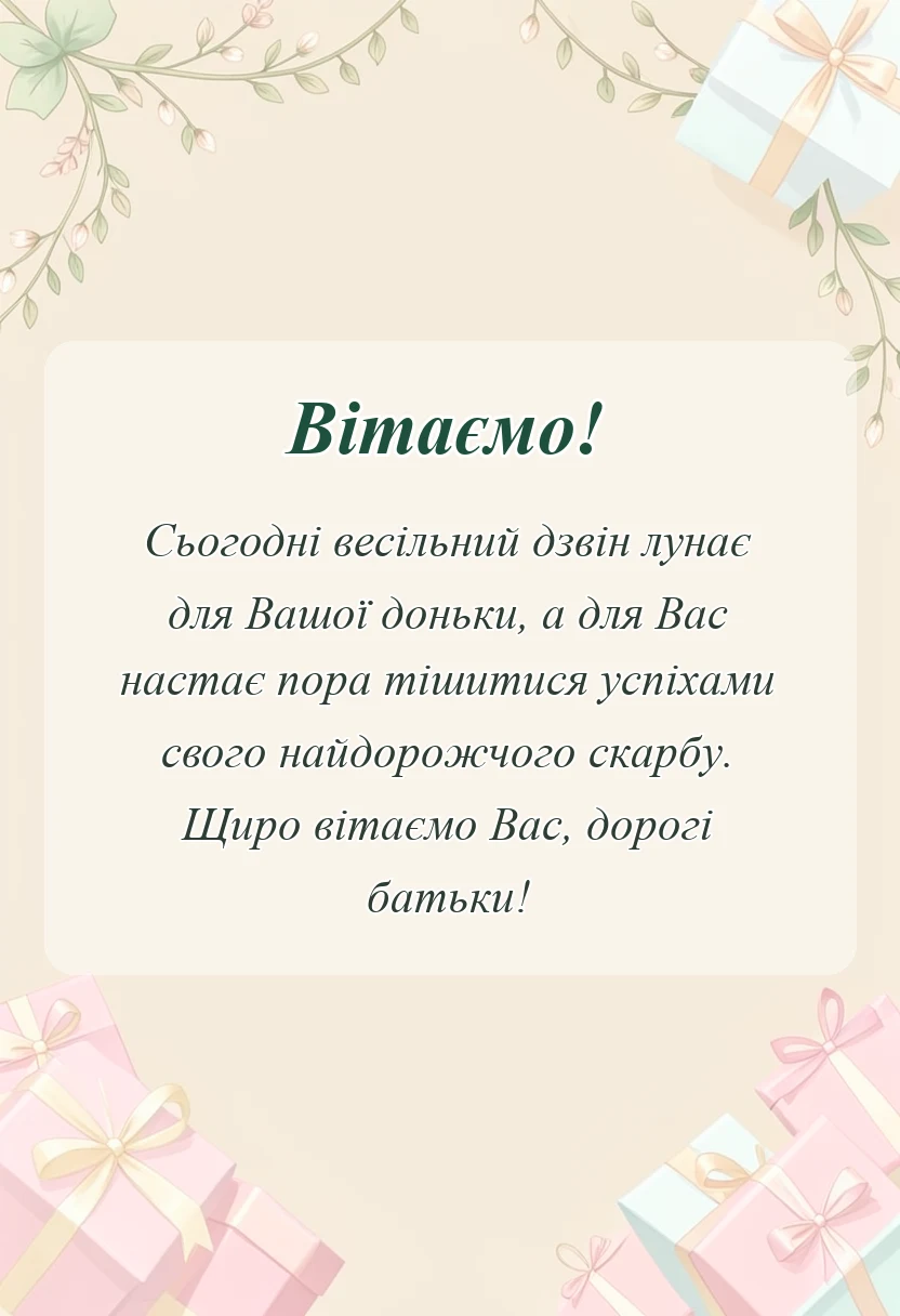 святкова картинка: вітання батькам з одруженням доньки