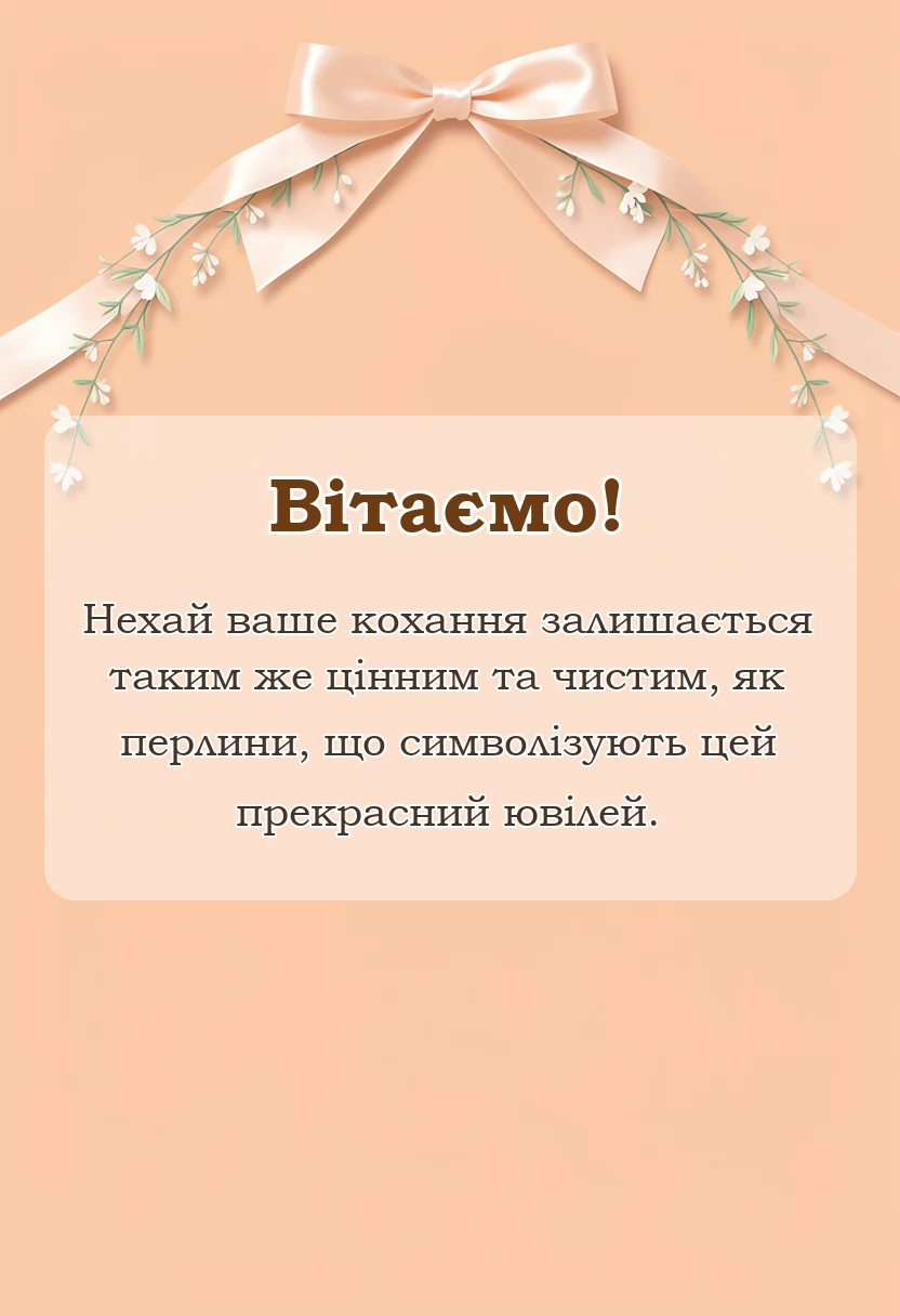 вітальна листівка - перлинне весілля привітання
