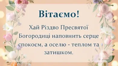 унікальна листівка - листівки з різдвом пресвятої богородиці