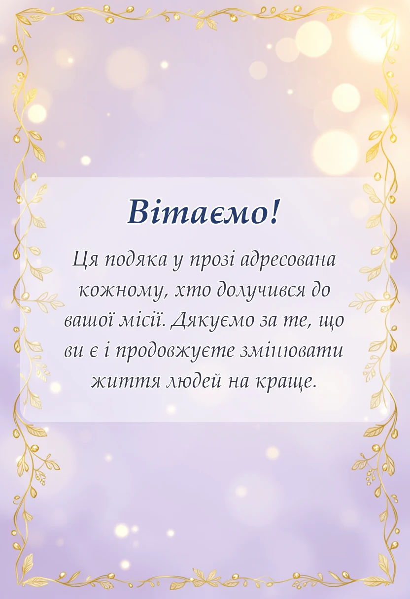 унікальна листівка - подяка благодійному фонду своїми словами