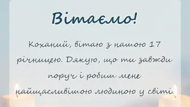 вітальна листівка - привітання з 17 років весілля чоловіку