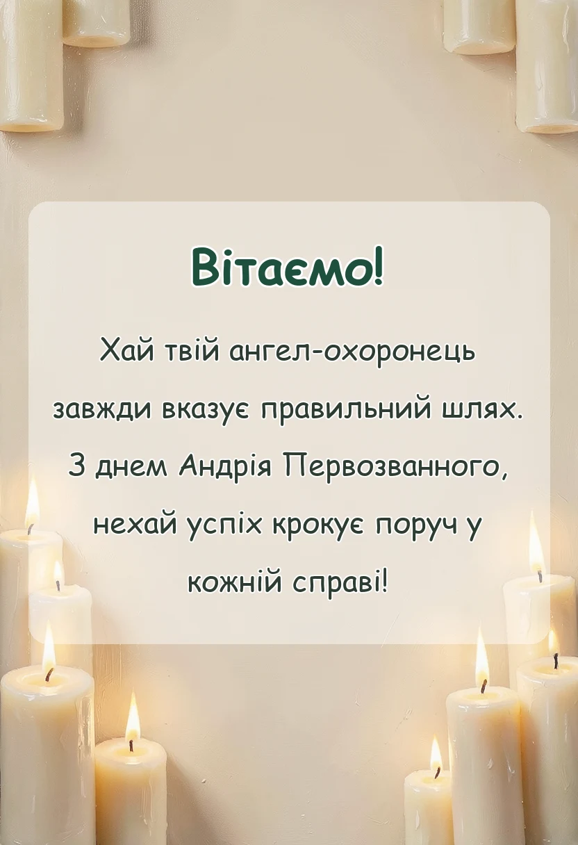 святкова картинка: привітання з днем андрія первозванного
