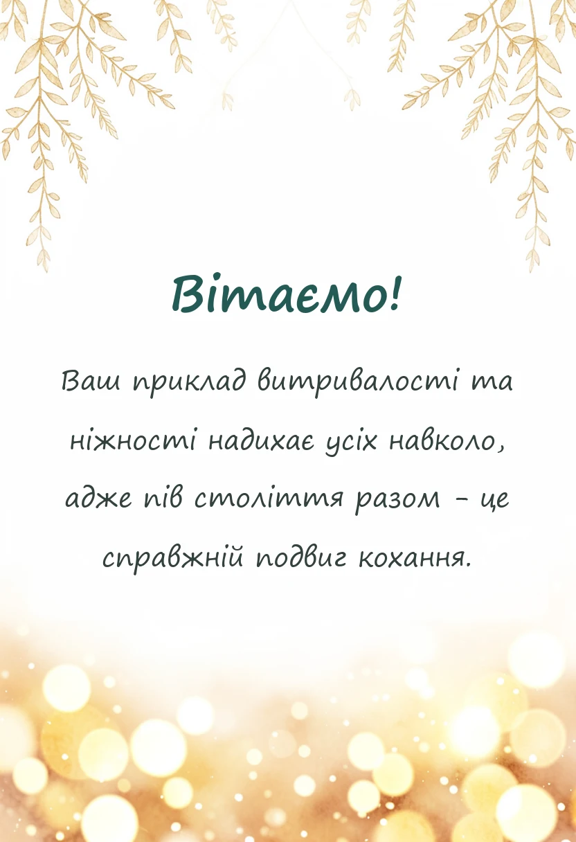 унікальна листівка - привітання з золотим весіллям у прозі