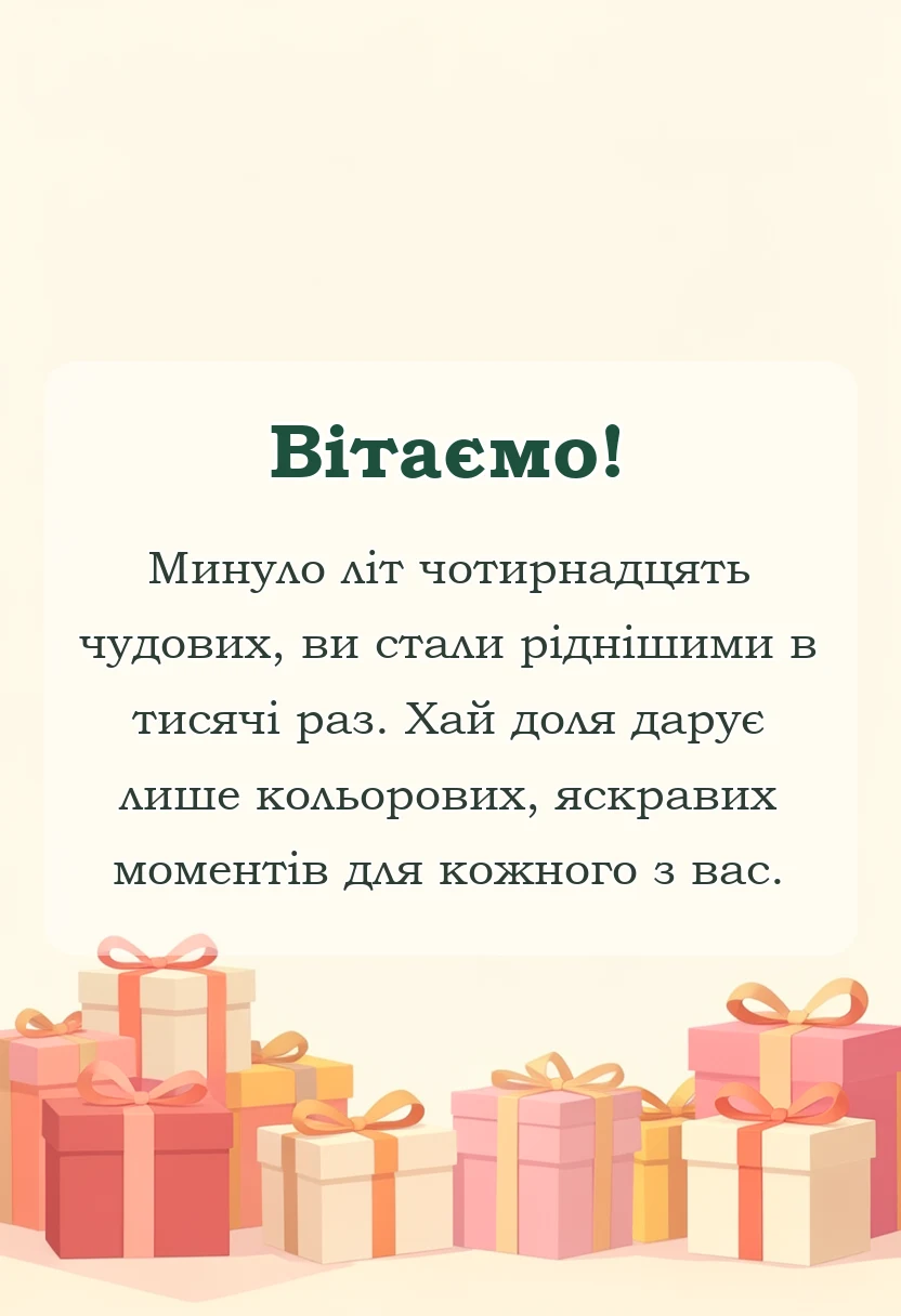 святкова картинка: річниця весілля 14 років