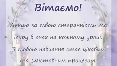 красива листівка: текст подяки учню