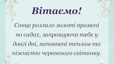 листівка з побажанням - привітання з першим днем літа своїми словами