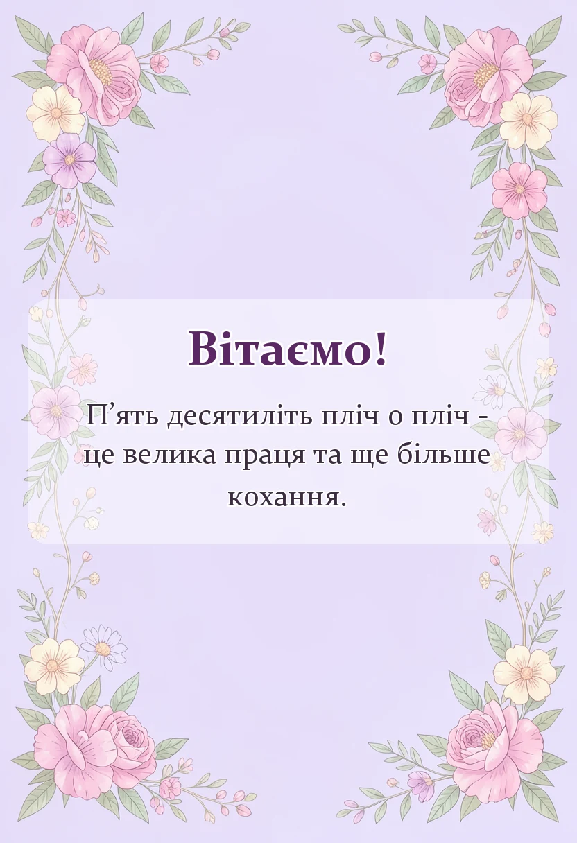 листівка з побажанням - привітання на золоте весілля в прозі