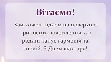 вітальна листівка - з днем шахтаря картинки