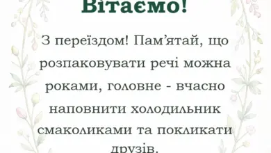 листівка з побажанням - картинка з новосіллям