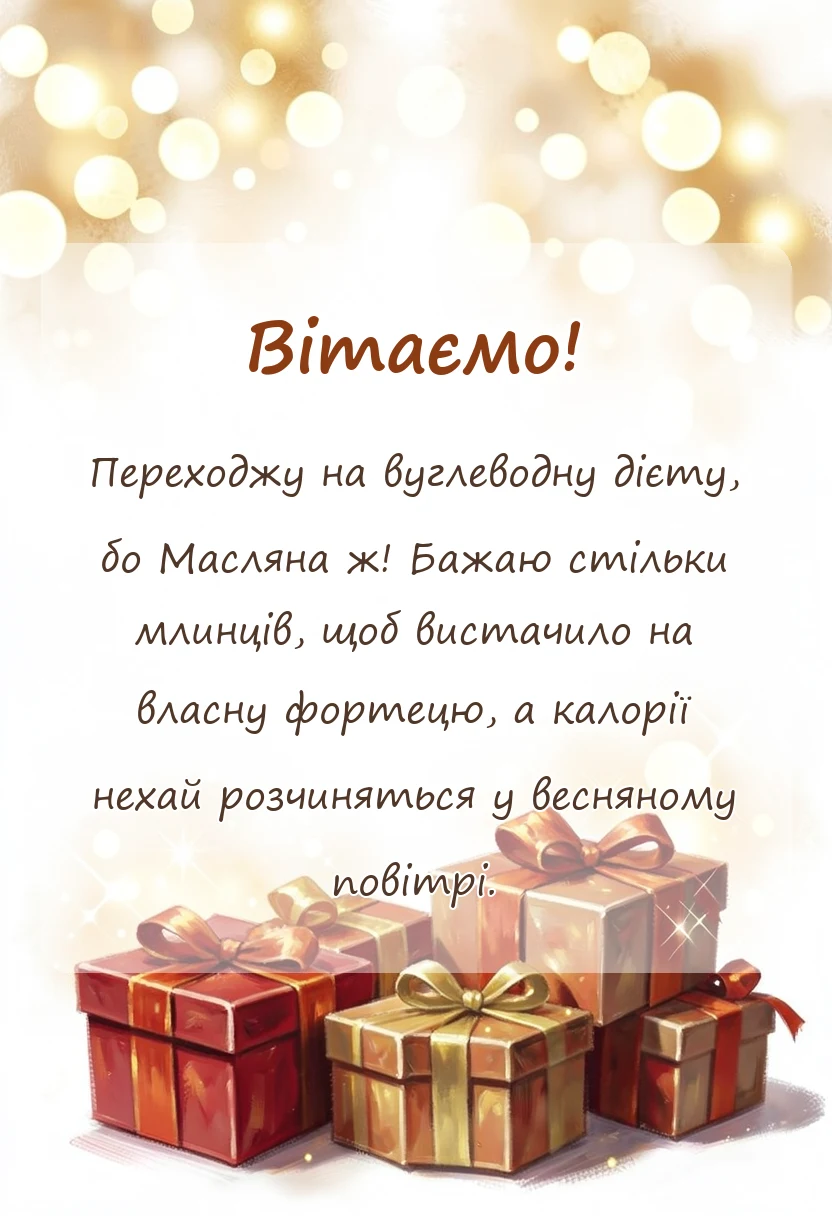 листівка з побажанням - привітання з масляною картинки