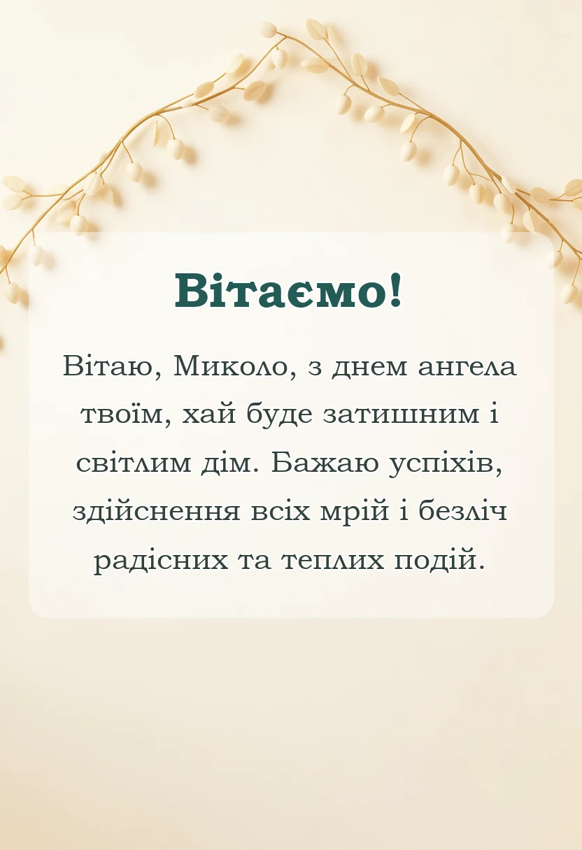 красива листівка: привітання з днем ангела миколи