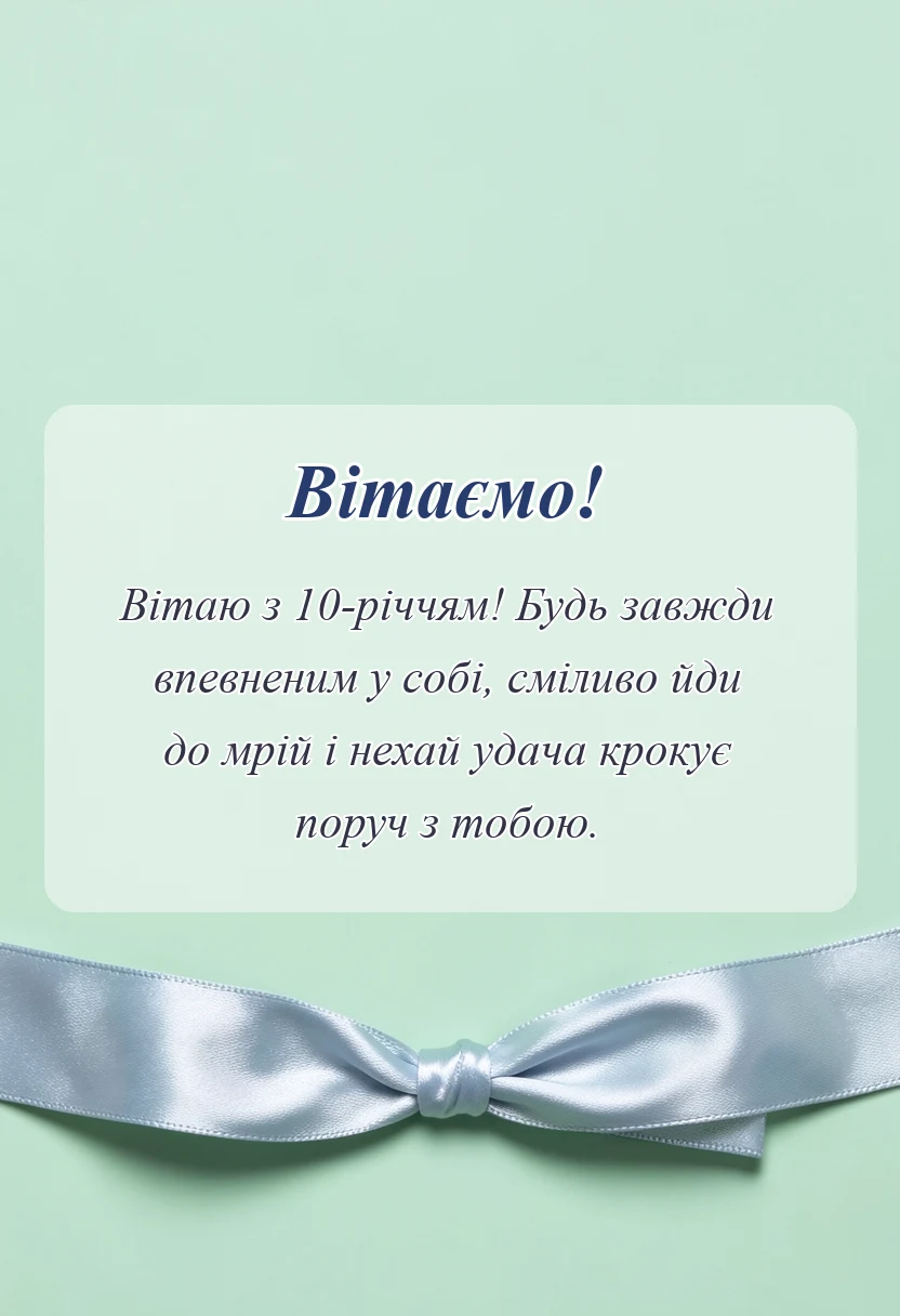 листівка з побажанням - привітання з днем народження 10 років хлопчику