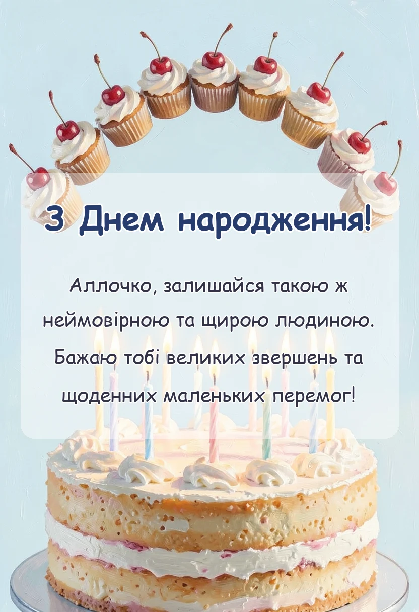 унікальна листівка - привітання з днем народження аллі