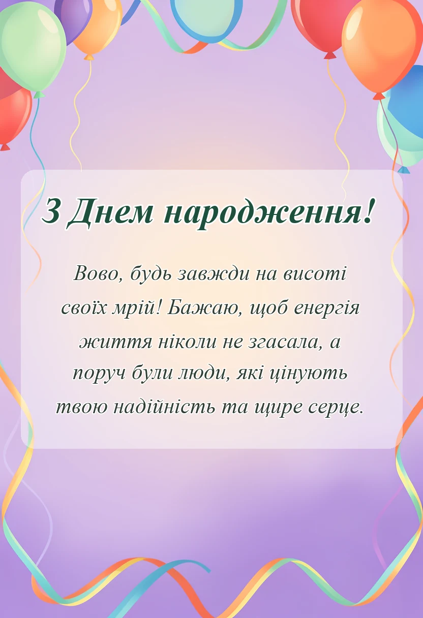 листівка з побажанням - привітання з днем народження володимир