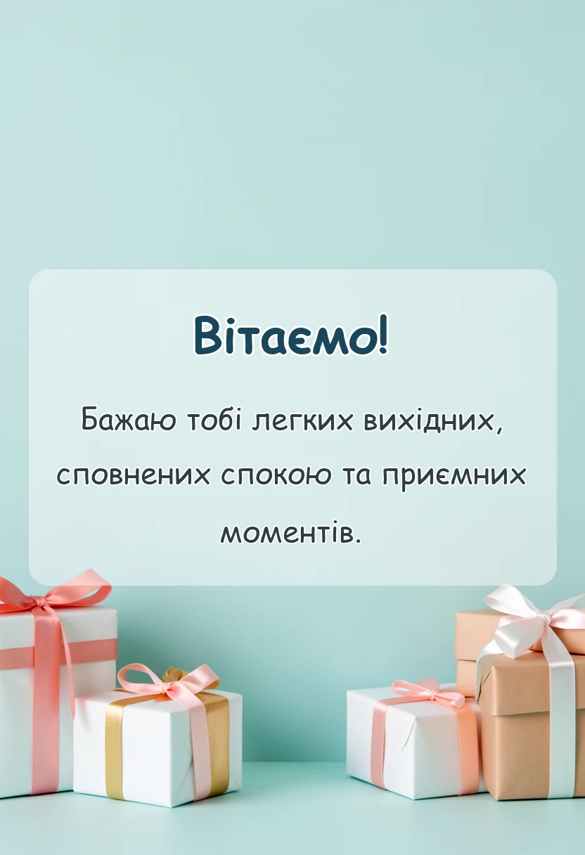 листівка з побажанням - гарних вихідних картинки