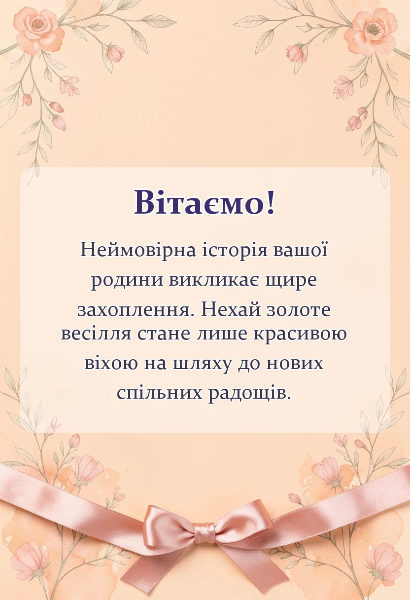 святкова картинка: привітання з золотим весіллям своїми словами