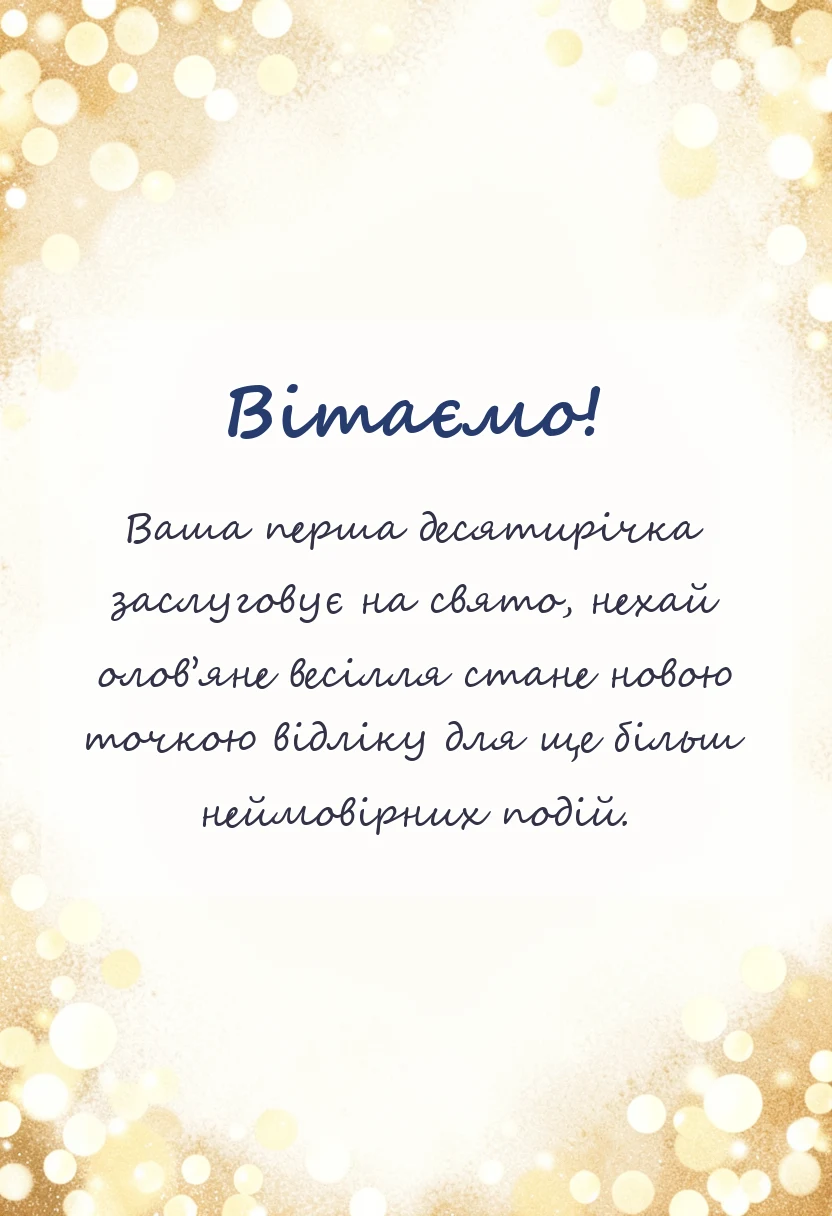 листівка з побажанням - привітання з олов'яним та рожевим весіллям