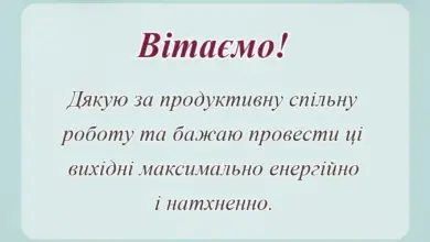 святкова картинка: привітання з останнім робочим днем своїми словами