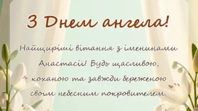 унікальна листівка - картинки з днем ангела внучці анастасії