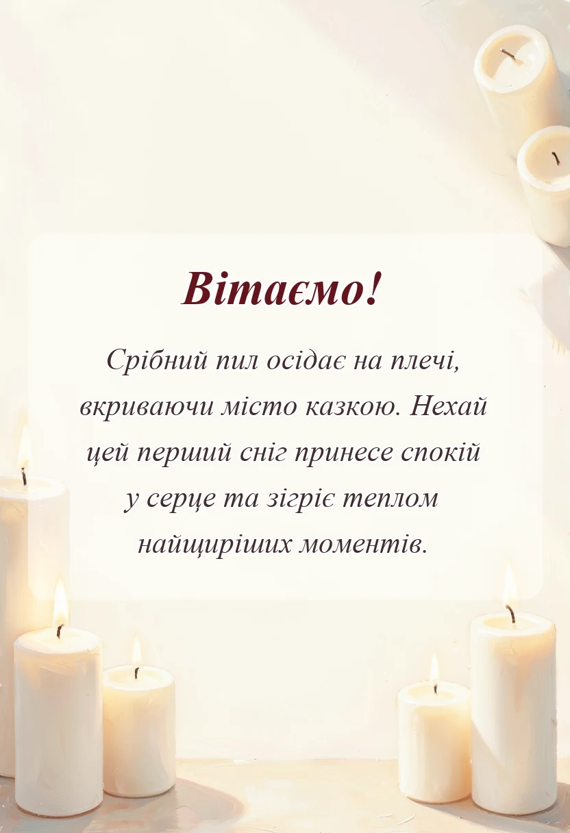 листівка з побажанням - привітання з першим снігом