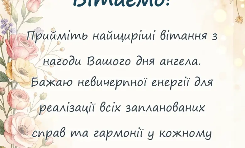 вітальна листівка - привітання з іменинами