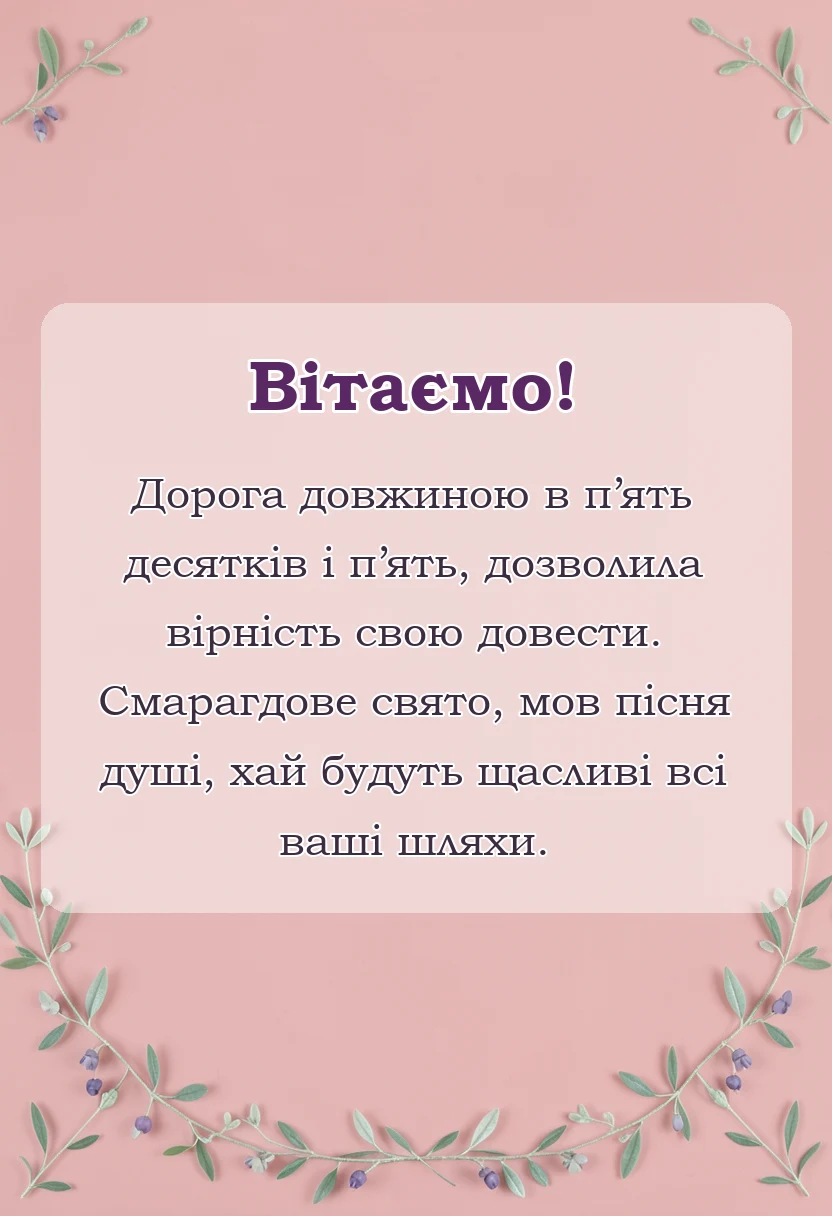 листівка з побажанням - привітання подарунки традиції смарагдове весілля 55 років