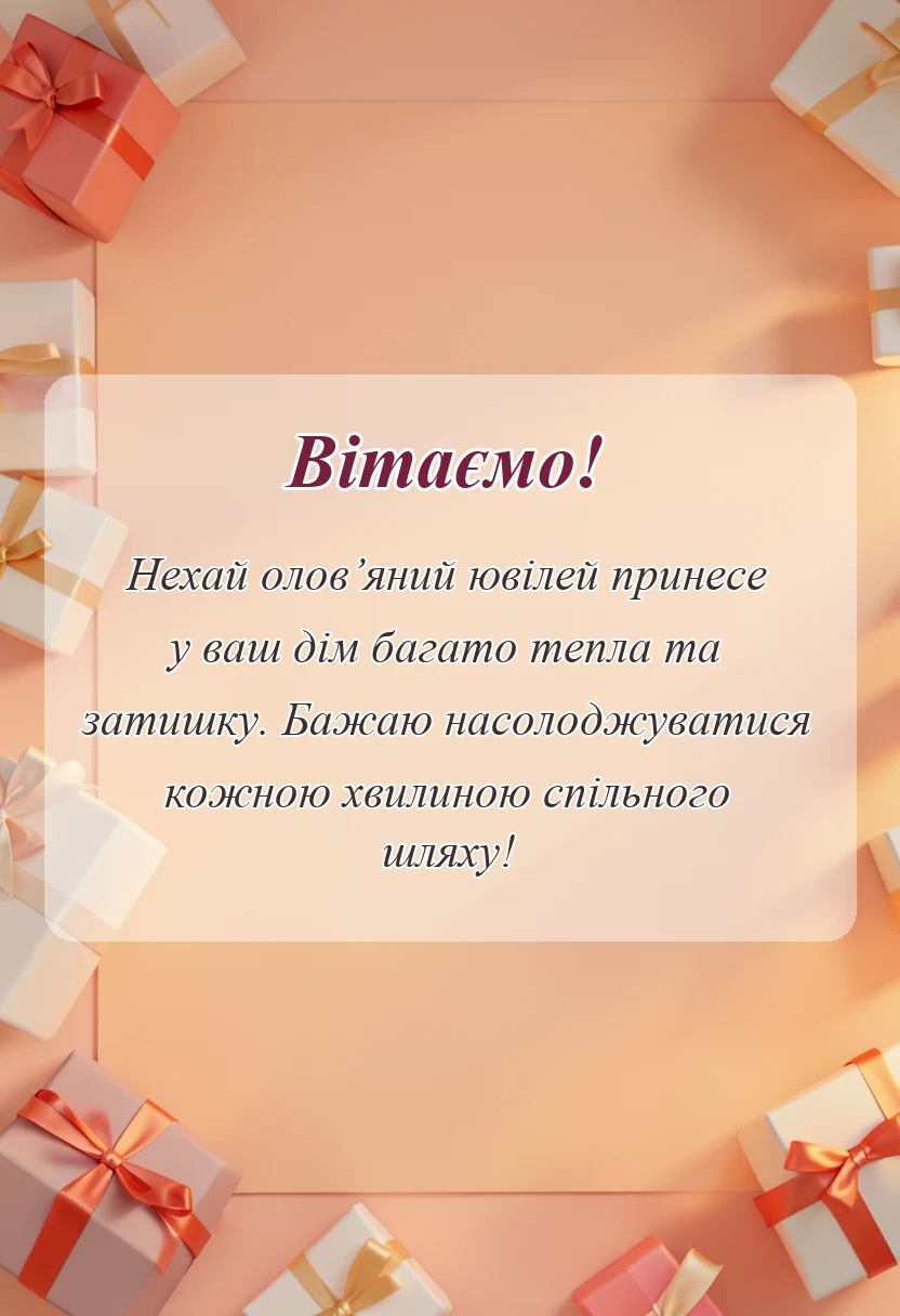 листівка з побажанням - привітання традиції ідеї подарунків оловяне весілля 10 років