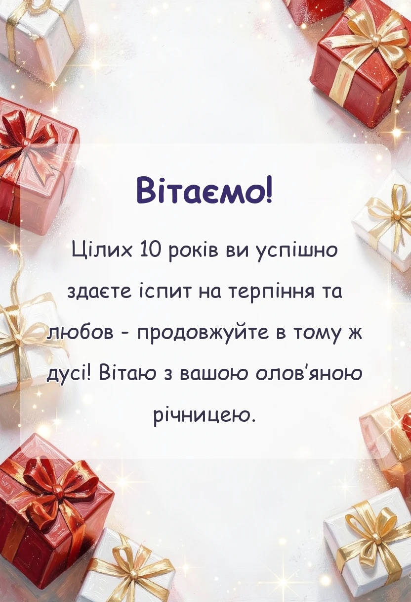 красива листівка: прикольні привітання з річницею весілля 10 років
