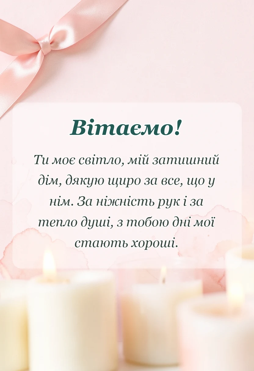 листівка з побажанням - слова подяки дружині