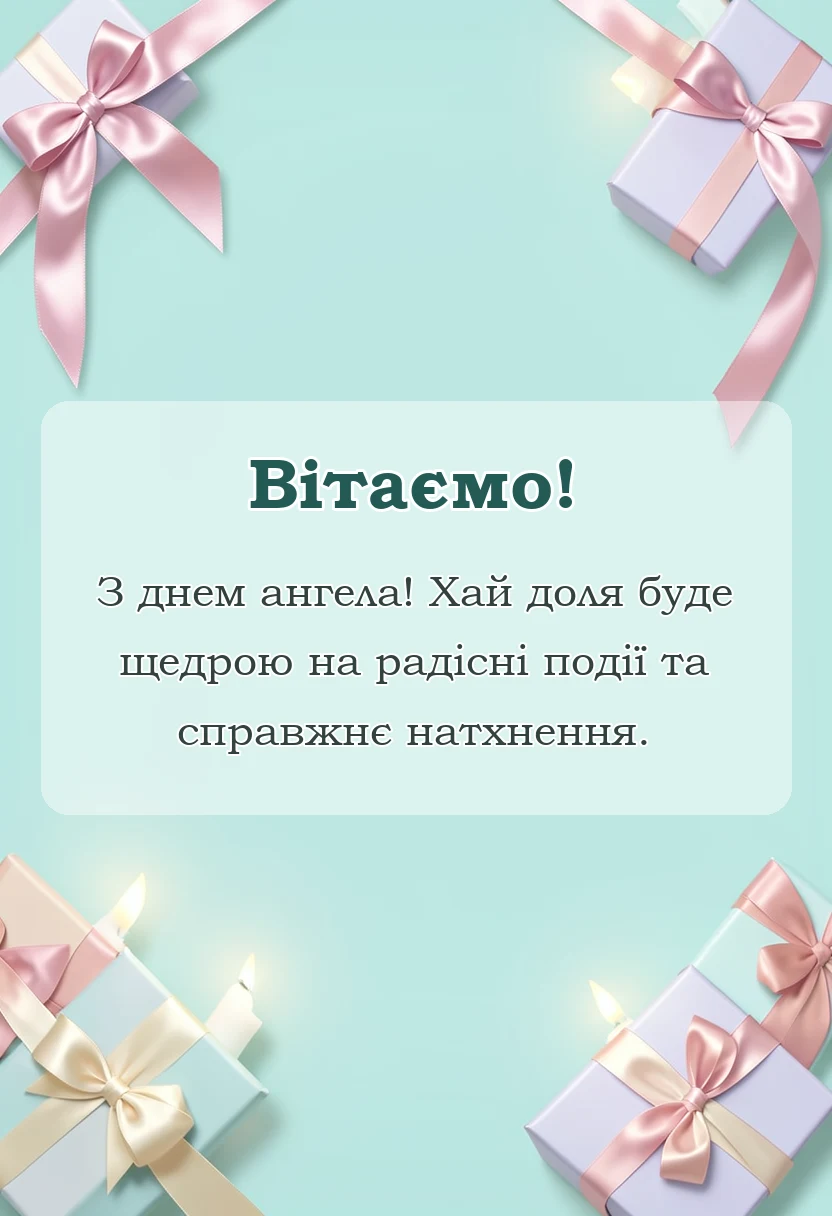 красива листівка: картинки з іменинами