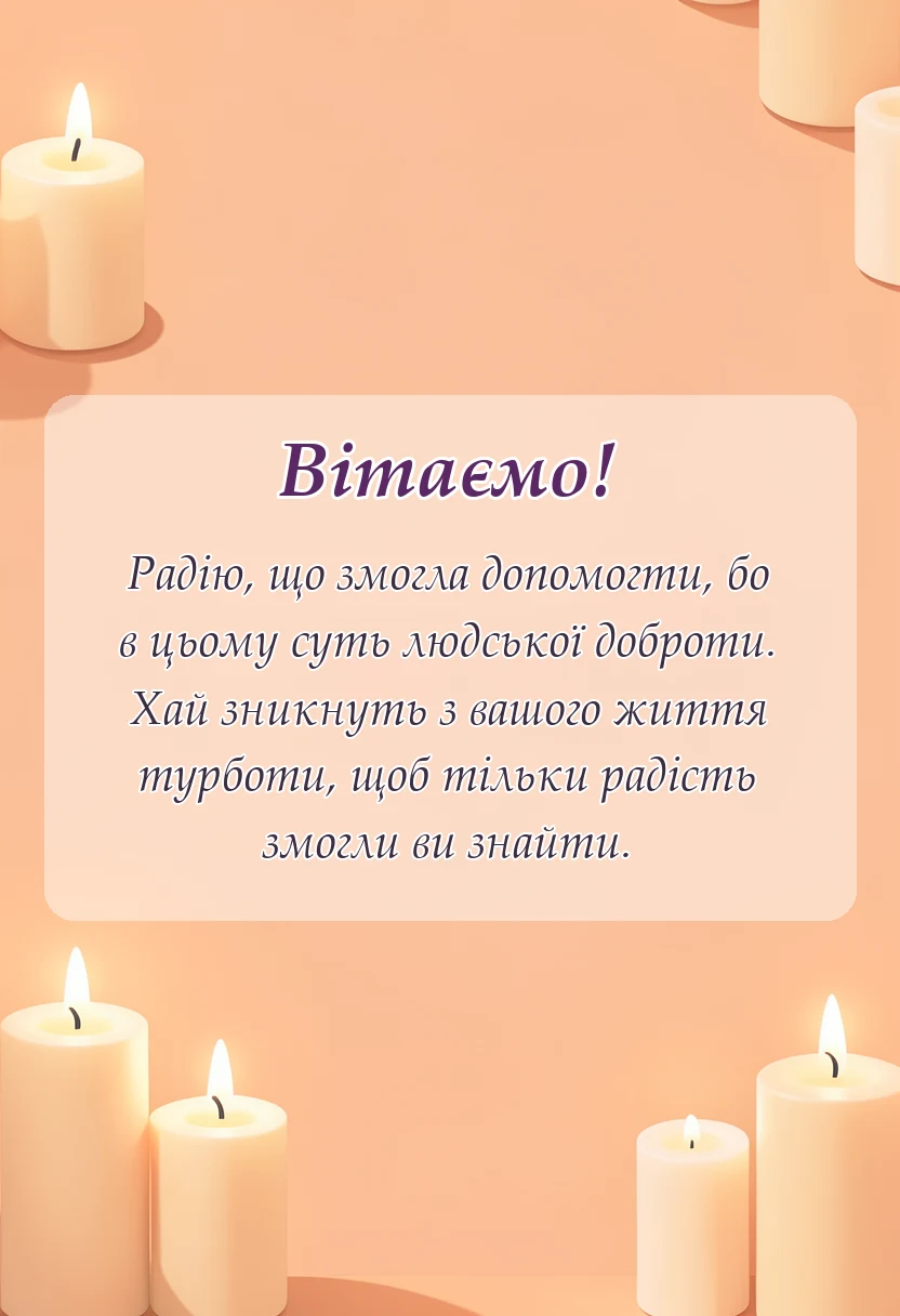 вітальна листівка - відповідь на подяку за допомогу
