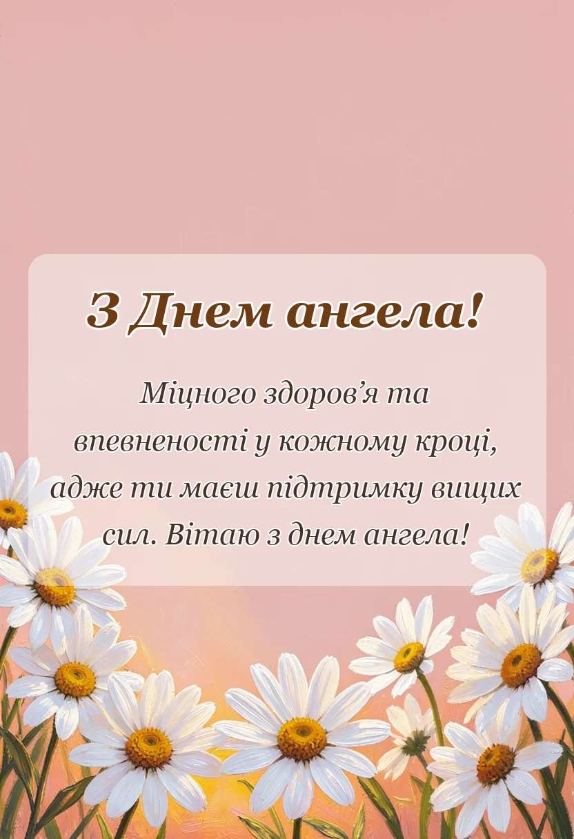 красива листівка: картинки з днем ангела для чоловіків